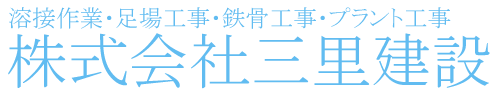 株式会社三里建設